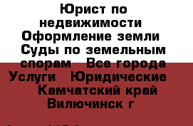 Юрист по недвижимости. Оформление земли. Суды по земельным спорам - Все города Услуги » Юридические   . Камчатский край,Вилючинск г.